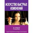 russische bücher: Нардонэ Джорджио - Искусство быстрых изменений. Краткосрочная стратегическая терапия