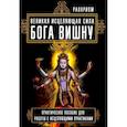 russische bücher: Раокриом - Великая исцеляющая сила Бога Вишну. Практическое пособие для работы с исцеляющими практиками