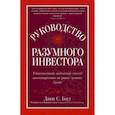 russische bücher: Богл Джон С. - Руководство разумного инвестора: единственный надежный способ инвестировать на рынке ценных бумаг. Руководство