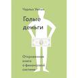 russische bücher: Чарльз Уилан - Голые деньги. Откровенная книга о финансовой системе