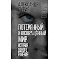 russische bücher: Александр Лурия - Потерянный и возвращенный мир. История одного ранения