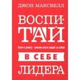 russische bücher:  - Воспитай в себе лидера