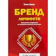 russische bücher: Правда П. - Бренд личности. Пошаговая инструкция по созданию деловой репутации