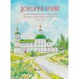 russische bücher: Н.И. Редькин, В.И. Редькина, Т.В. Бобчихина. - Дорога к храму. Хроника возрождения православных храмов Вилегодского района Архангельской области