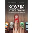 russische bücher: Борисенкова Полина Александровна, Дубиненкова Елена Николаевна - Коучи, играйте с коучи! Методология коучинговой игры