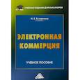 russische bücher: Быстренина Ирина Евгеньевна - Электронная коммерция. Учебное пособие