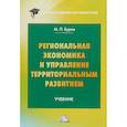 russische bücher: Буров М.П. - Региональная экономика и управление территориальным развитием. Учебник