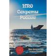 russische bücher: Стоунхилл Пол, Мантл Филип - НПО. Секреты России