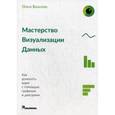 russische bücher: Базалева Ольга Игоревна - Мастерство визуализации данных