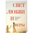 russische bücher: Амир-Хани Реза - Свет любви и веры