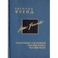 russische bücher: Фрейд Зигмунд - Навязчивые состояния. Человек- крыса. Человек-волк. Том 4