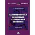 russische bücher: Иванов Г.Г., Зверева А.О. - Развитие торговых организаций в современной экономике: Монография