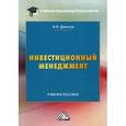 russische bücher: Данилов А.И. - Инвестиционный менеджмент. Учебное пособие для бакалавров