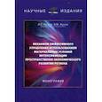 russische bücher: Жуков Б.М., Руссов А.С. - Механизм эффективного управления использованием материальных условий интенсификации пространственно-экономического развития региона. Монография