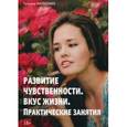 russische bücher: Матвеенко Т. - Развития чувственности. Вкус жизни. Практическое занятие