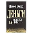 russische bücher: Джон Кехо - Деньги, успех и Вы