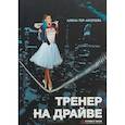 russische bücher: Тер-Акопова А. - Тренер на драйве. Тер-Акопова А.