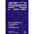russische bücher: Блуммарт Т. - Четвертая промышленная революция и бизнес. Как конкурировать и развиваться в эпоху сингулярности