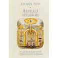 russische bücher: Рагон Ж.М. - Масонская ортодоксия. Об оккультном масонстве и герметическом посвящении
