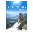 russische bücher: Пилигрим Николай - Спасение есть! Опыт освобождения от алкогольной зависимости