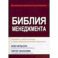 russische bücher: Нельсон Б., Экономи П. - Библия менеджмента