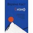 russische bücher: Каст.В. - Сизиф. Удерживание и отпускание в середине жизни