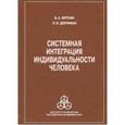 russische bücher: Вяткин Бронислав Александрович - Системная интеграция индивидуальности человека