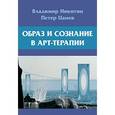 russische bücher: Никитин Владимир Николаевич, Цанев Петер - Образ и сознание в арт-терапии