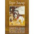 russische bücher: Зауэр Герт - Сибирские лекции по аналитической психологии