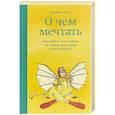 russische bücher: Барбара Шер - О чем мечтать. Как понять, чего хочешь на самом деле, и как этого добиться