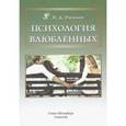 russische bücher: Рыжков Валерий Дементьевич - Психология влюбленных