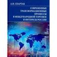 russische bücher:  - Современные трансформационные процессы в международной торговле и интересы России