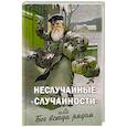 russische bücher: Сост. Фомин А.В. - Неслучайные "случайности" или Бог всегда рядом