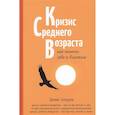 russische bücher: Ануров Денис Анатольевич - Кризис среднего возраста. Как помочь себе и близким