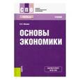 russische bücher: Носова Светлана Сергеевна - Основы экономики. Учебник