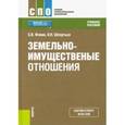 russische bücher: Фокин Сергей Владимирович, Шпортько Оксана Николаевна - Земельно-имущественные отношения. Учебное пособие