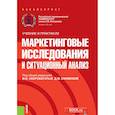 russische bücher: Скоробогатых И. И,  Мешков А. А, Ефимова Д. М. - Маркетинговые исслед.и ситуац.анализ