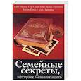 russische bücher: Кардер Дэйв, Браванд Алиса, Клауд Генри, Таунсенд Джон - Семейные секреты, которые мешают жить