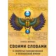 russische bücher: Жирова Елена Афанасьевна - Своими словами. О секретах человеческой и Вселенской Жизни