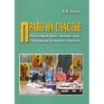 russische bücher: Галкин Николай Николаевич - Право на счастье. Реабилитация детей и молодых людей с нарушением умственного развития