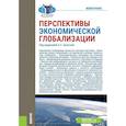 russische bücher: Булатов Александр Сергеевич, Габарта Анджей Артурович,  Вардомский Леонид Борисович - Перспективы экономической глобализации