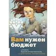 russische bücher: Микам Джесси - Вам нужен бюджет. 4 правила ведения личных финансов, или Денег больше, чем вам кажется