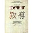 russische bücher: Ильф-Вуд М. - Коучинг. Как превратить сознательное в бессознательное в работе коуча