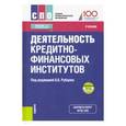 russische bücher: Рубцов Борис Борисович - Деятельность кредитно-финансовых институтов. Учебник (+ Приложение)