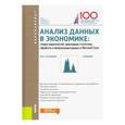 russische bücher: Соловьев Владимир Игоревич - Анализ данных в экономике. Теория вероятностей, прикладная статистика, обработка и визуализация данных в Microsoft Excel. Учебник