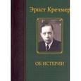 russische bücher: Кречмер Эрнст - Об истерии