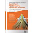 russische bücher: Парабеллум А., Мрочковский Н. - Быстрые результаты чужими руками. 3-недельный курс эффективного делегирования