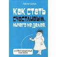 russische bücher: Бука Пани - Как стать счастливым, ничего не делая, или Мой грандиозный план жизни