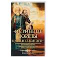 russische bücher: Кириллин В.М. - Истинные воины Царя Небесного. Сборник историко-филологических статей