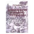 russische bücher: Исмайылов Реван Назимович - Криминология в обществе постмодерна